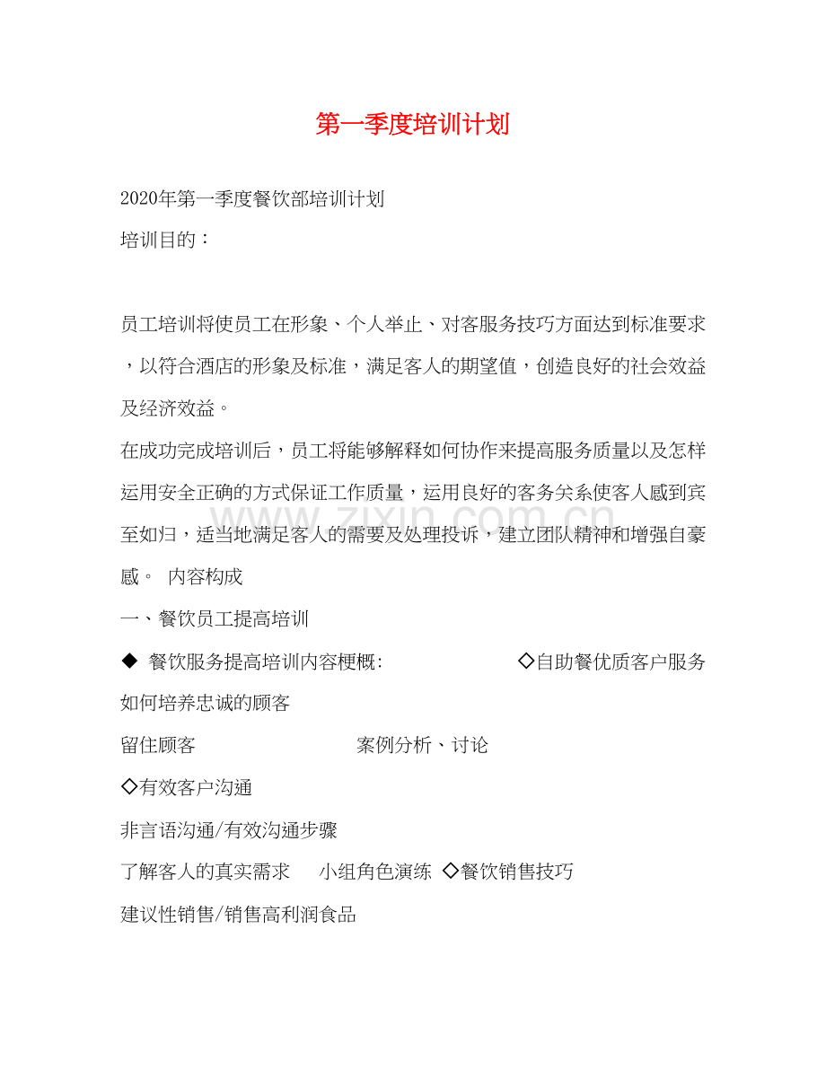 第一季度培训计划.docx_第1页