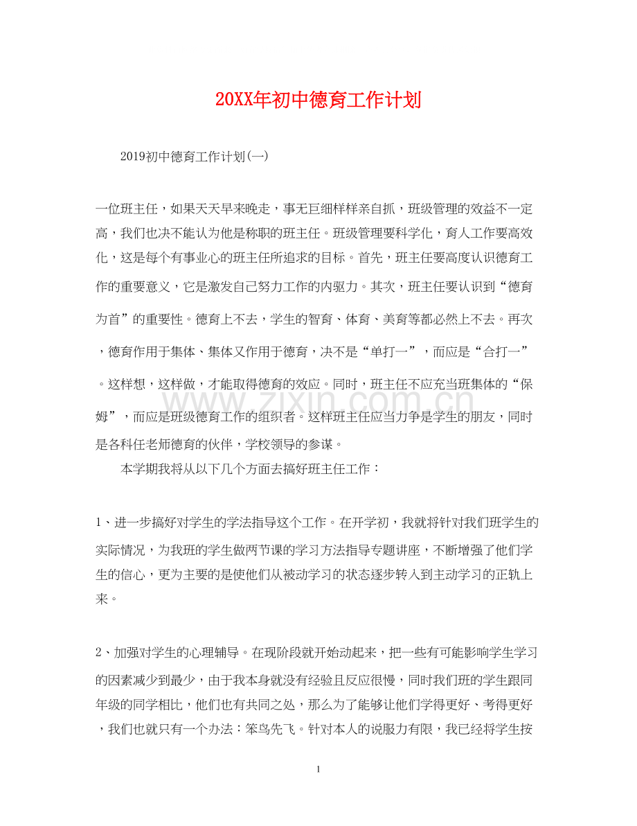 初中德育工作计划.docx_第1页