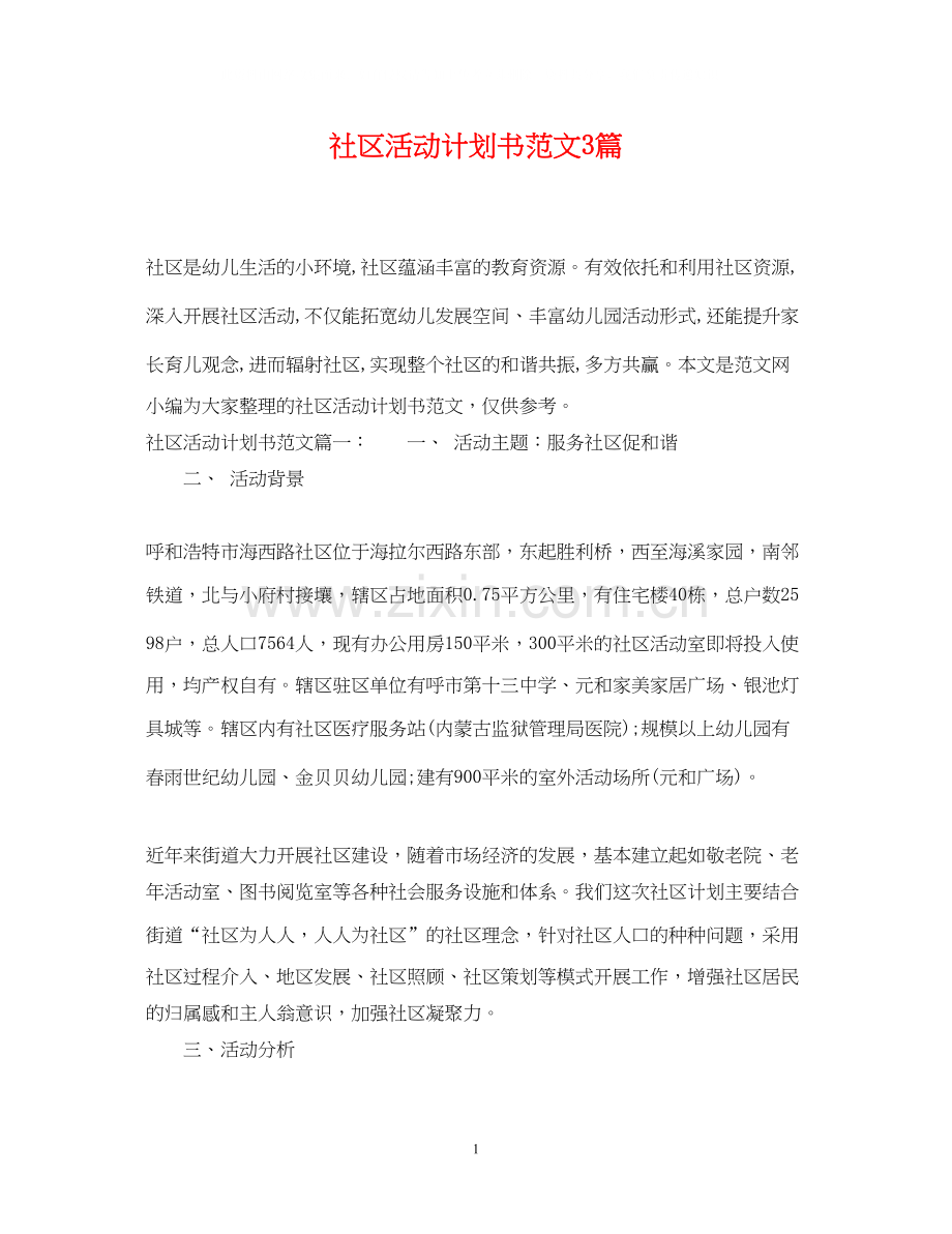 社区活动计划书范文3篇.docx_第1页