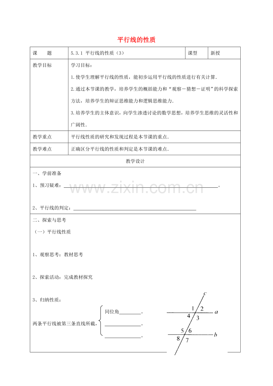 七年级数学下册 第五章 相交线与平行线 5.3 平行线的性质 5.3.1 平行线的性质（3）教案 （新版）新人教版-（新版）新人教版初中七年级下册数学教案.doc_第1页