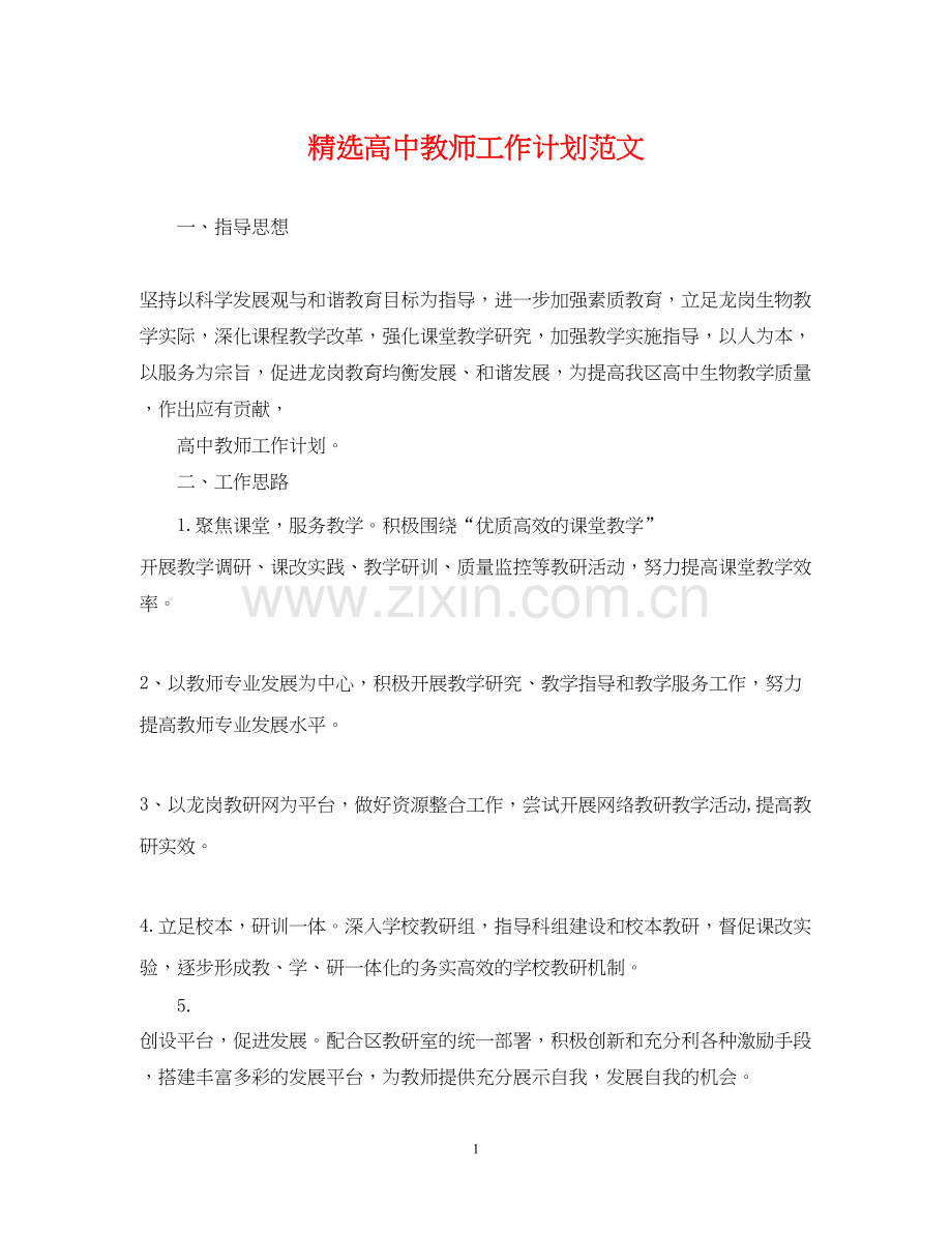 高中教师工作计划范文.docx_第1页