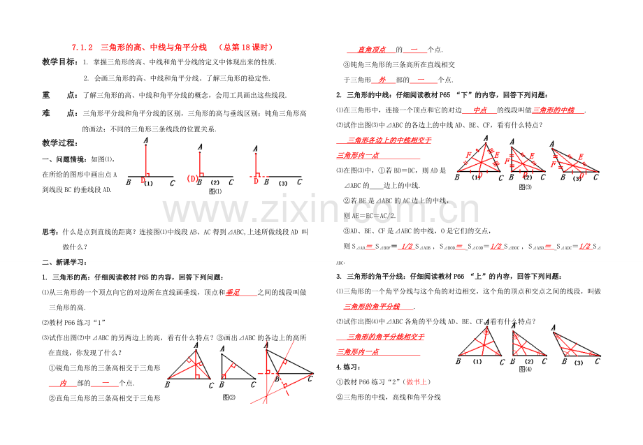 七年级数学7.1.2 三角形的高、中线与角平分线教案人教版.doc_第1页