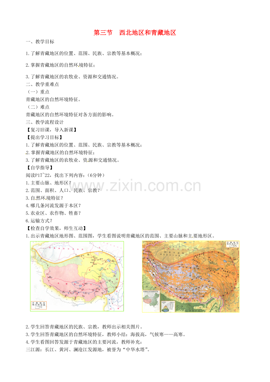 八年级地理下册《5.3 西北地区和青藏地区（第2课时）》教案 （新版）湘教版-（新版）湘教版初中八年级下册地理教案.doc_第1页