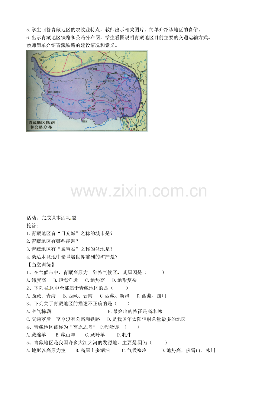 八年级地理下册《5.3 西北地区和青藏地区（第2课时）》教案 （新版）湘教版-（新版）湘教版初中八年级下册地理教案.doc_第2页