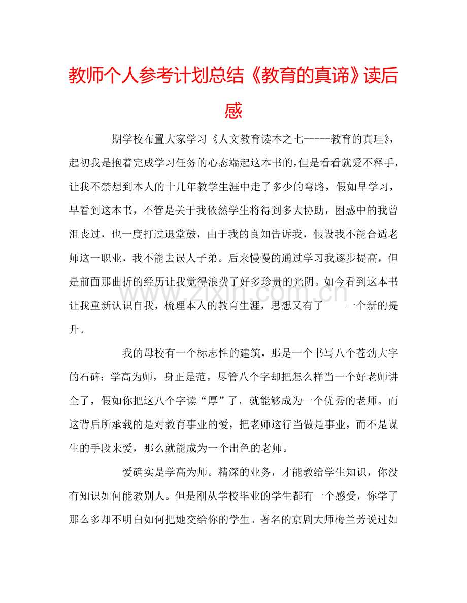 教师个人参考计划总结《教育的真谛》读后感.doc_第1页