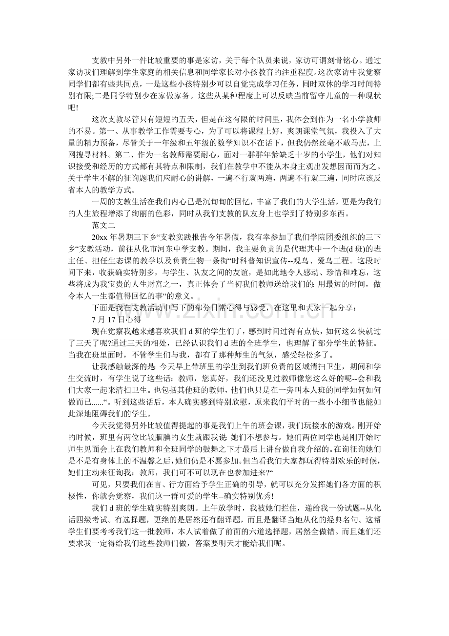 大学生暑期三下乡支教实践报告范文.doc_第2页