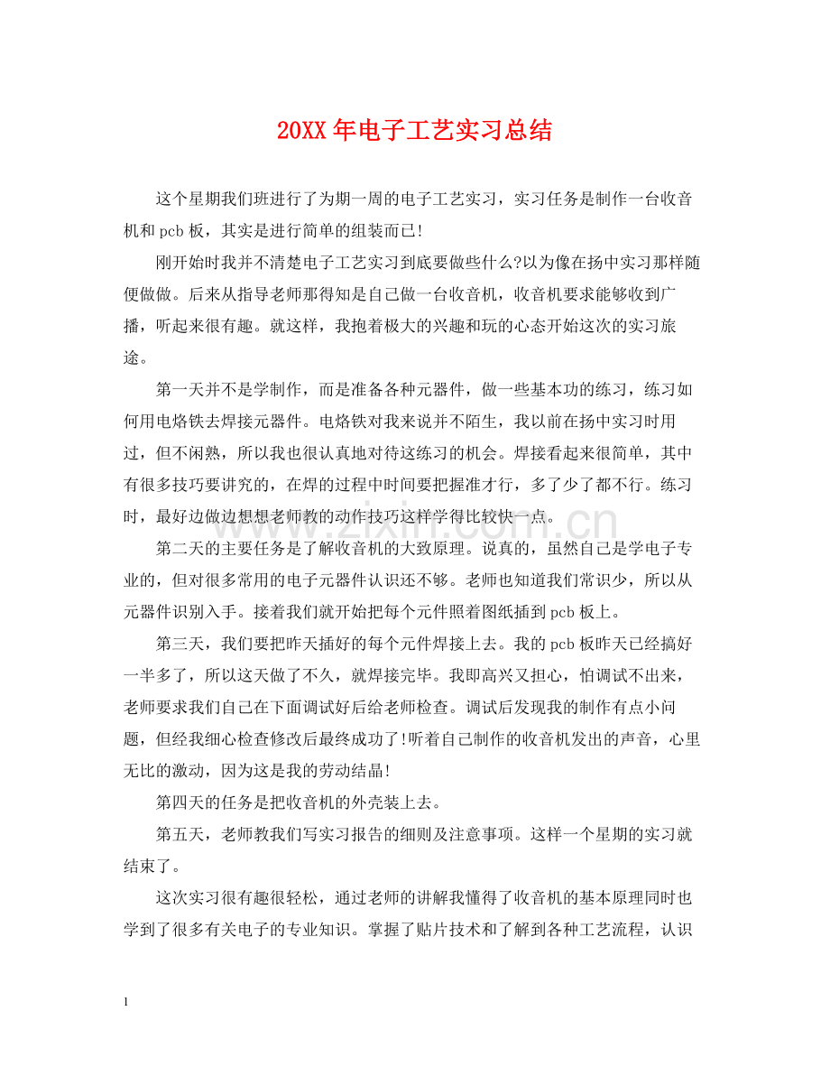 电子工艺实习总结.docx_第1页