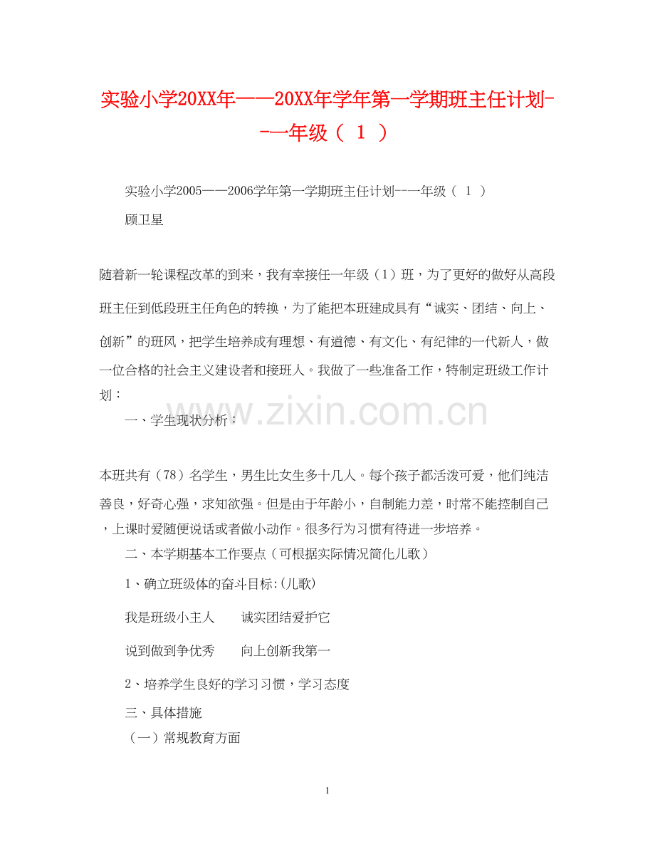 实验小学学年第一学期班主任计划一年级（1）.docx_第1页