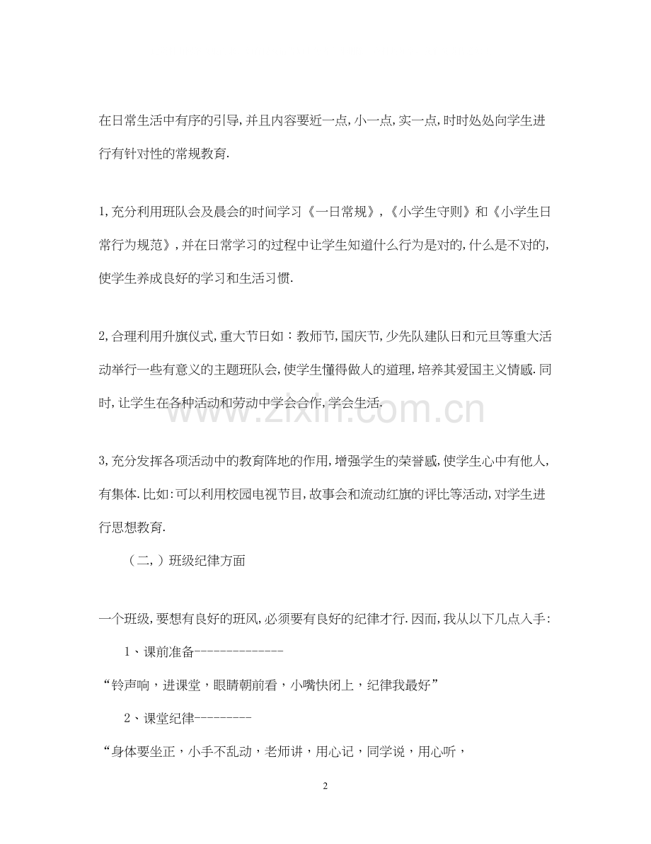 实验小学学年第一学期班主任计划一年级（1）.docx_第2页