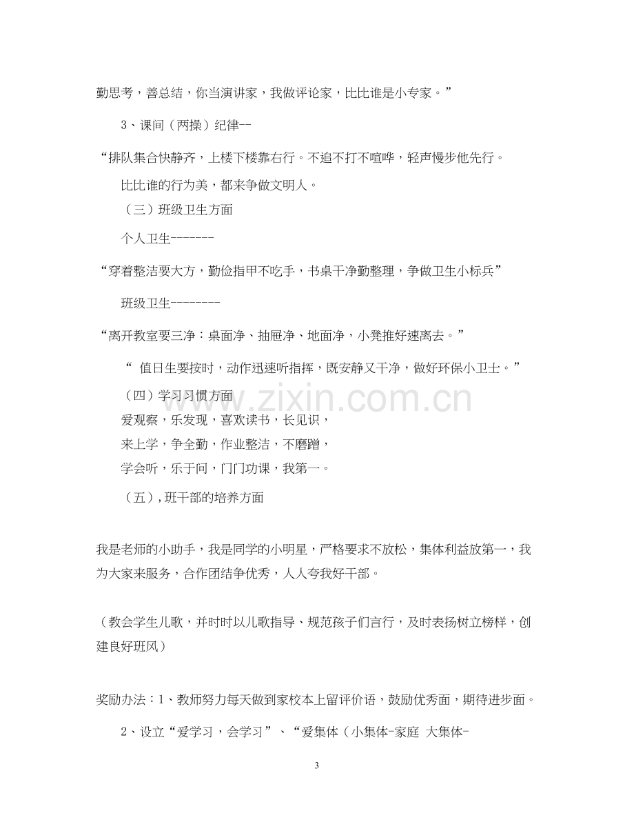 实验小学学年第一学期班主任计划一年级（1）.docx_第3页