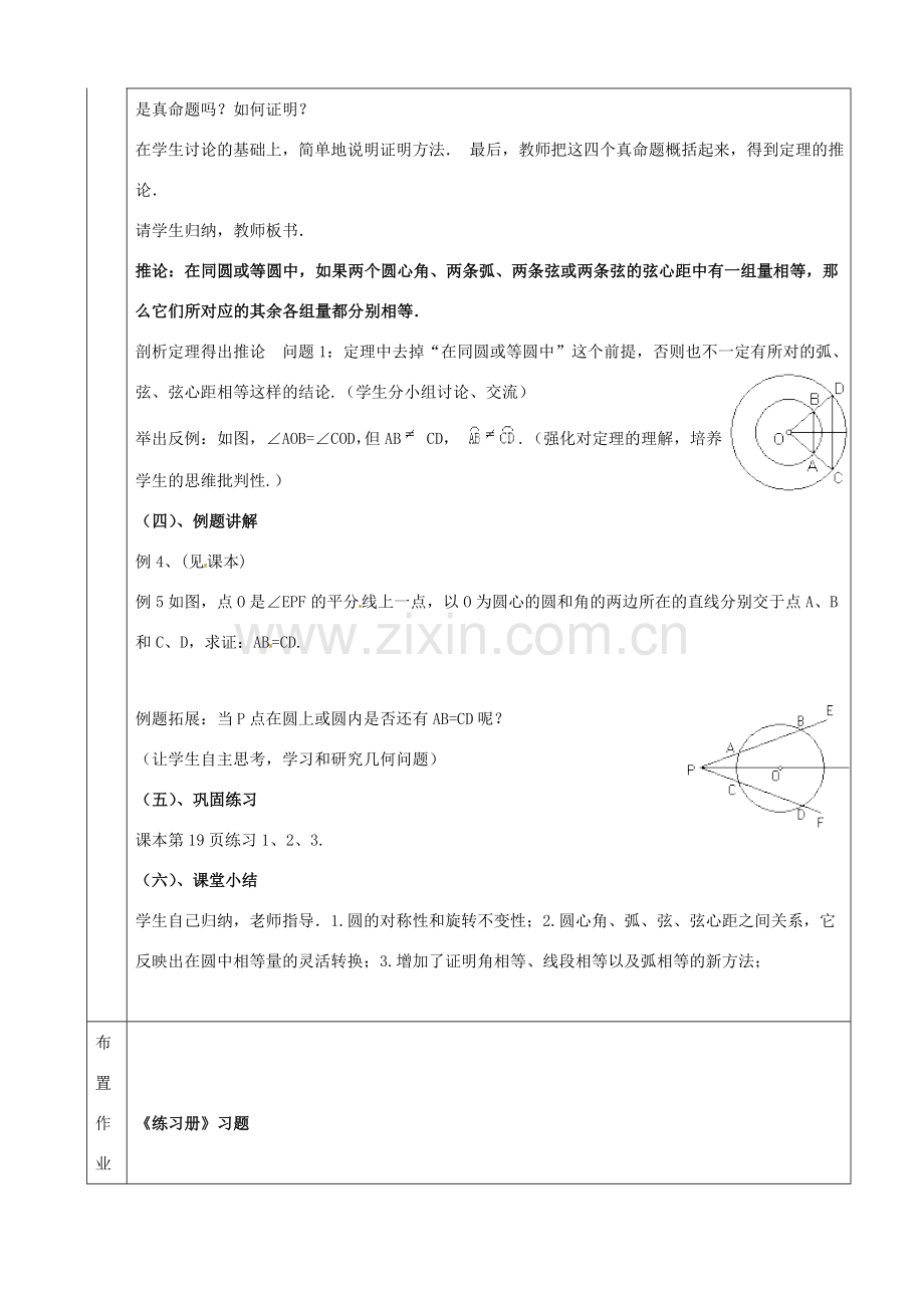 上海市金山区山阳镇九年级数学下册 24.2 圆的基本性质 24.2.3 圆的基本性质教案 （新版）沪科版-（新版）沪科版初中九年级下册数学教案.doc_第3页