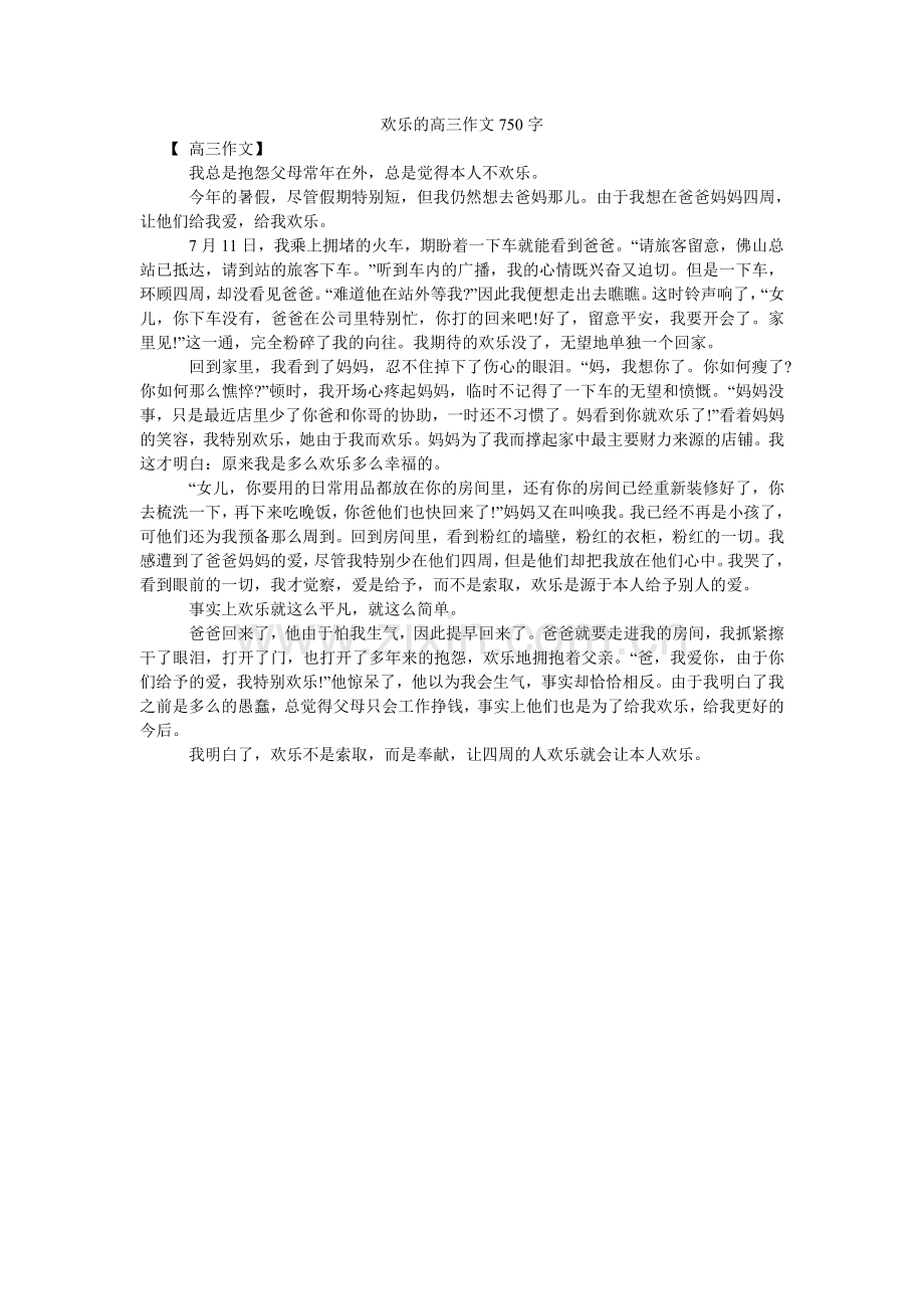 快乐的高三作文750字.doc_第1页