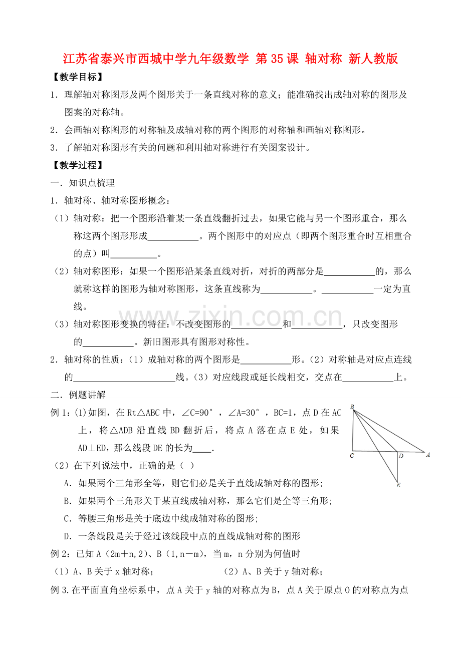 江苏省泰兴市西城中学九年级数学 第35课 轴对称教案+同步训练 新人教版.doc_第1页