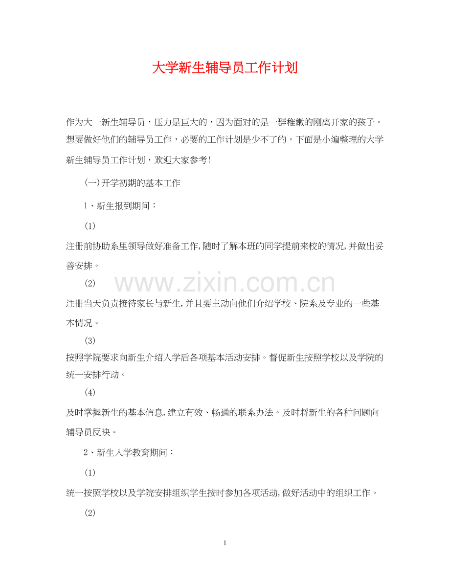 大学新生辅导员工作计划.docx_第1页