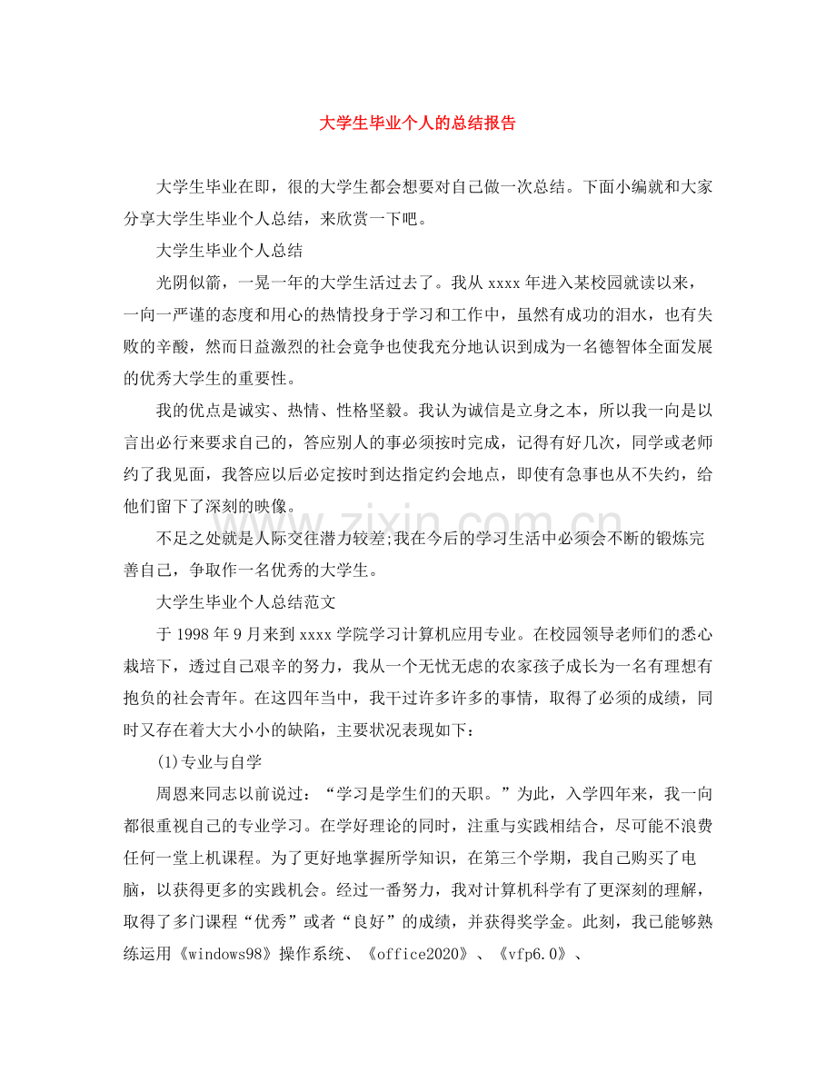 大学生毕业个人的总结报告.docx_第1页