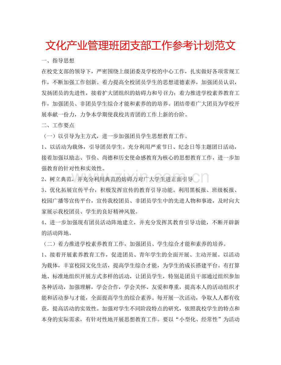 文化产业管理班团支部工作参考计划范文.doc_第1页