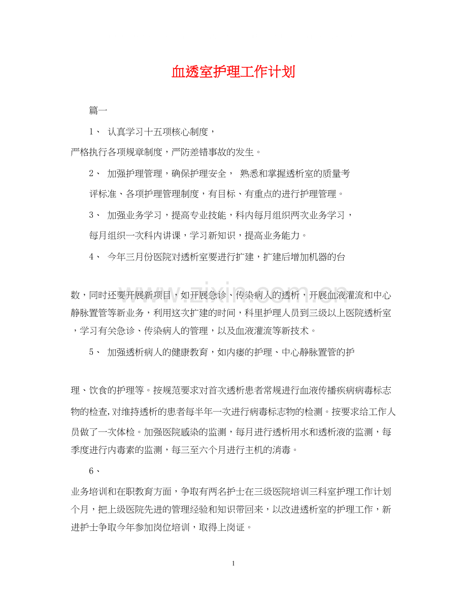 血透室护理工作计划2.docx_第1页