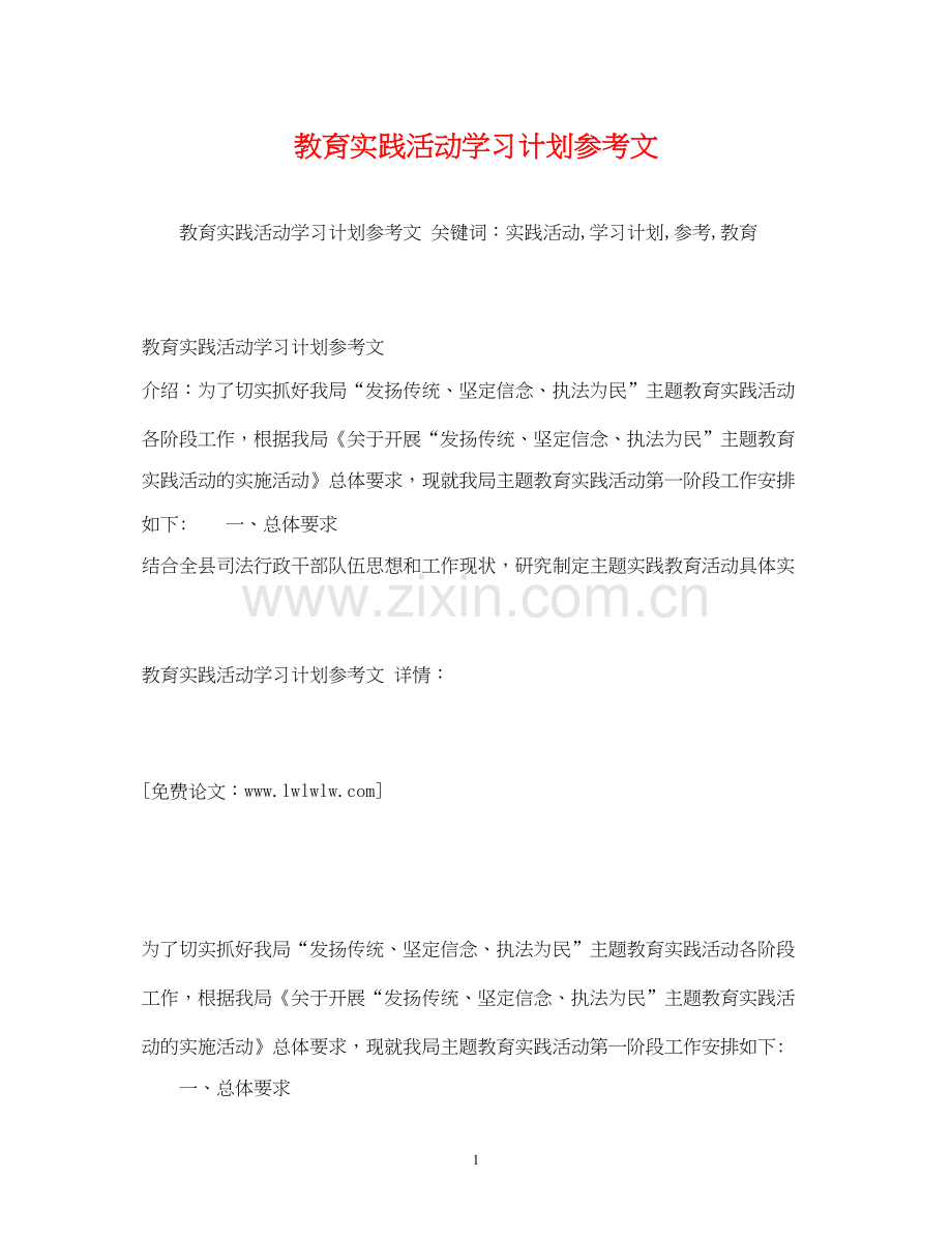 教育实践活动学习计划参考文.docx_第1页