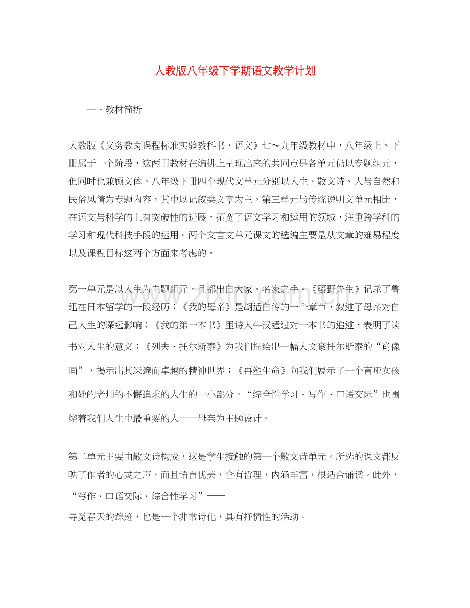 人教版八年级下学期语文教学计划.docx_第1页