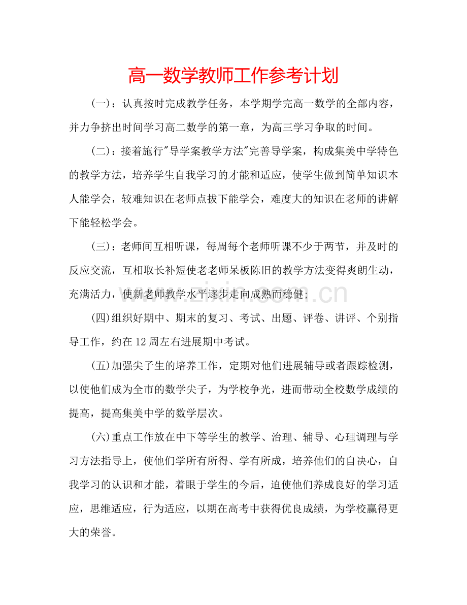 高一数学教师工作参考计划.doc_第1页