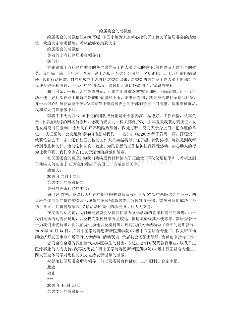 给居委会的感谢信.doc_第1页