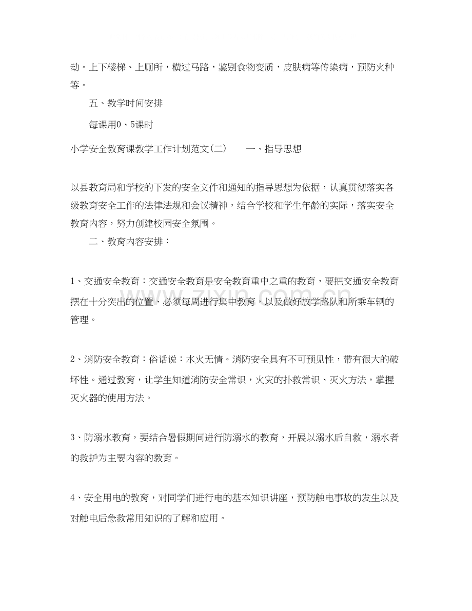 小学安全教育课教学工作计划范文.docx_第2页