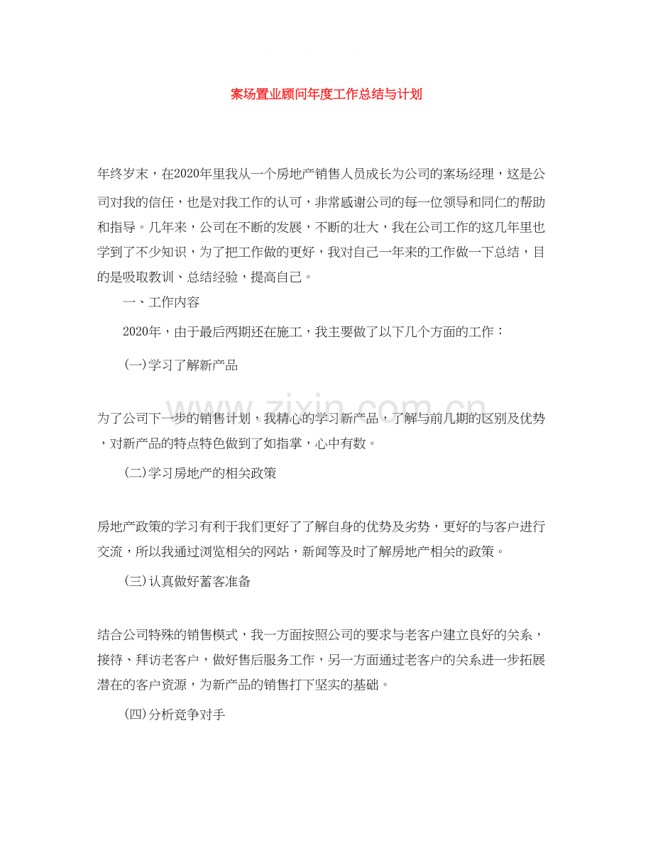 案场置业顾问年度工作总结与计划.docx_第1页