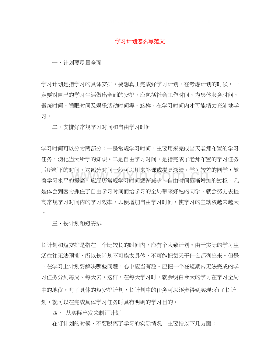 学习计划怎么写范文.docx_第1页