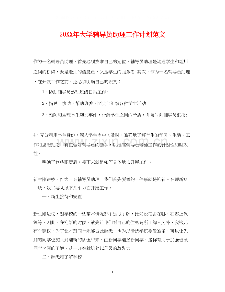 大学辅导员助理工作计划范文.docx_第1页