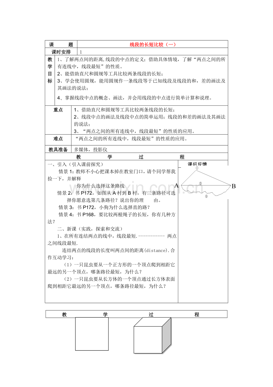 七年级数学上册4.2直线射线线段教案3人教版.doc_第1页