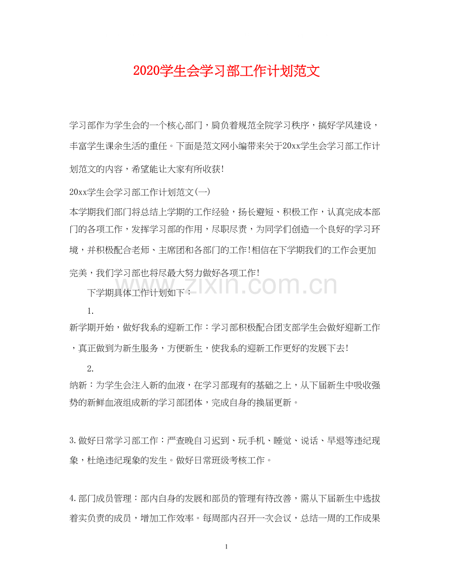 学生会学习部工作计划范文.docx_第1页