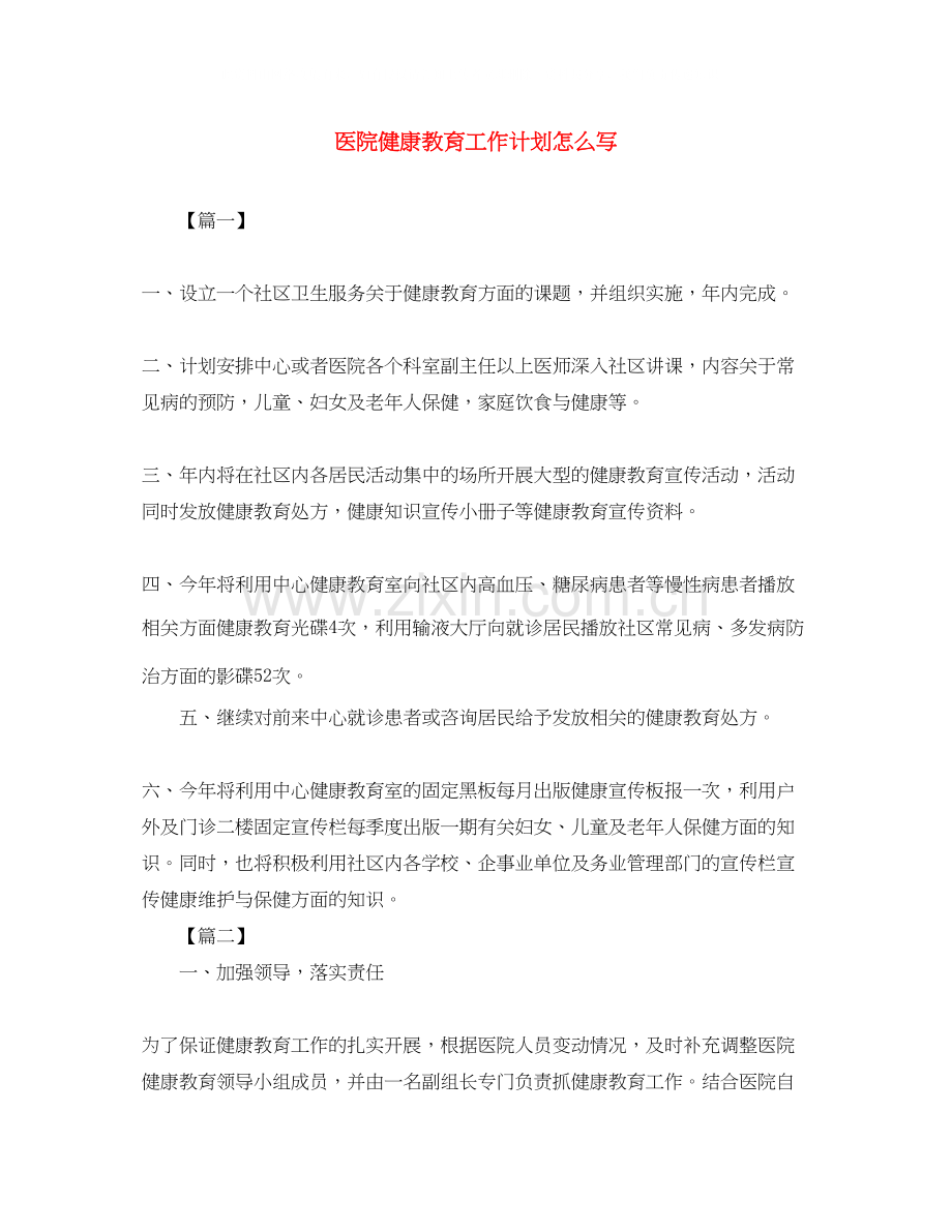 医院健康教育工作计划怎么写.docx_第1页