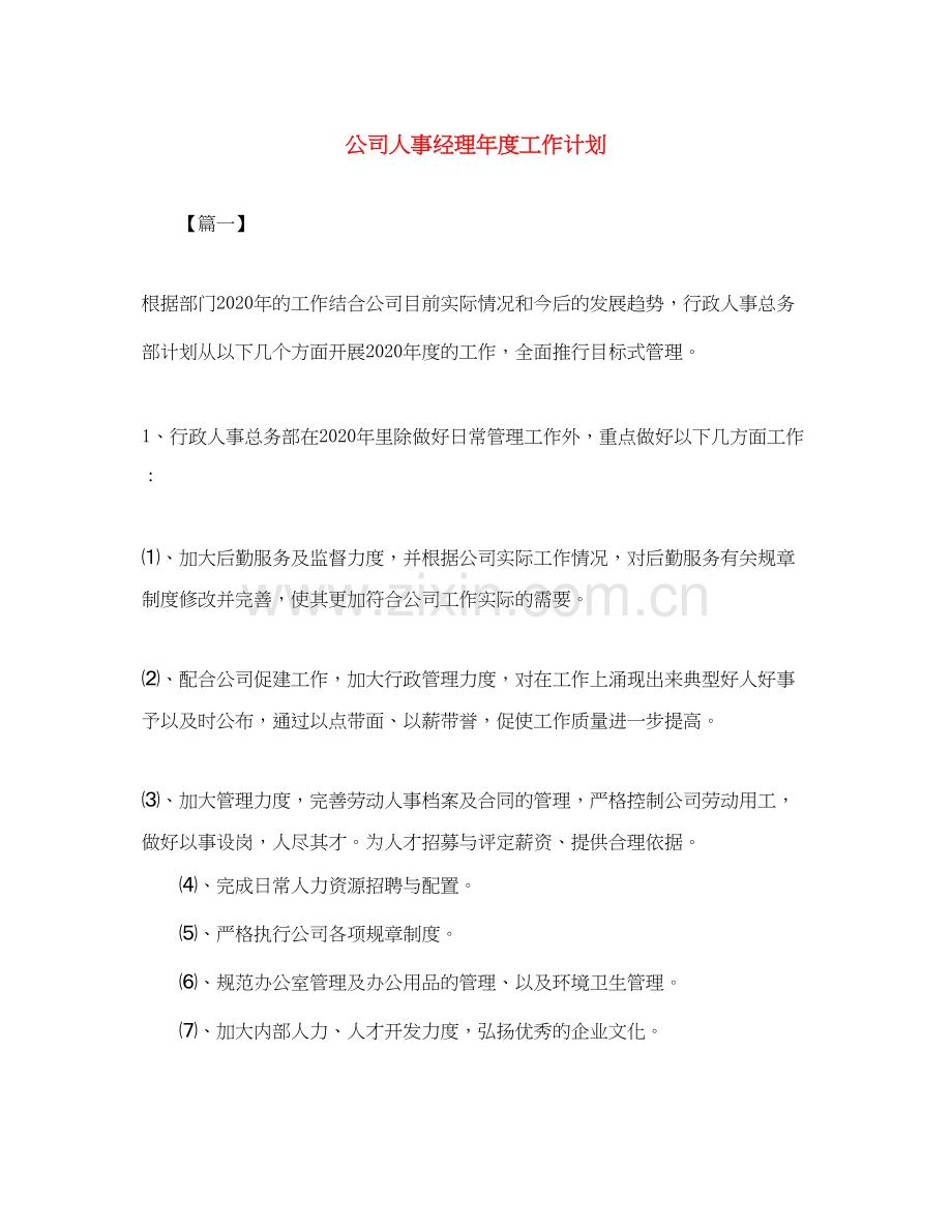 公司人事经理年度工作计划.docx_第1页