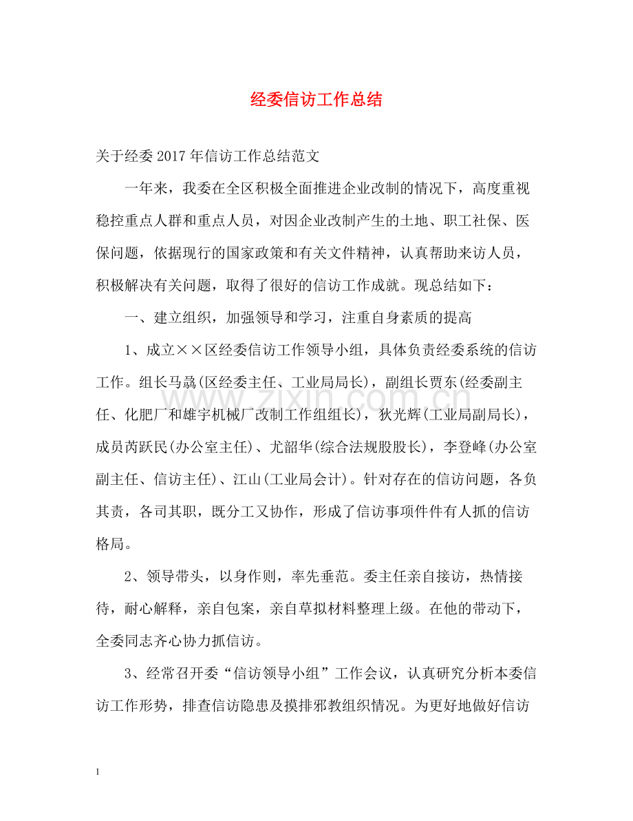 经委信访工作总结.docx_第1页