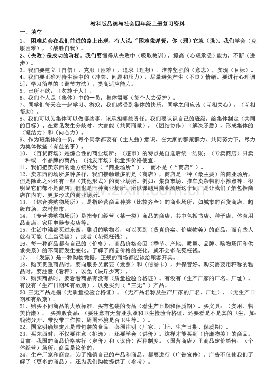 教科版四年级品德与社会上期末复习资料印1.doc_第1页