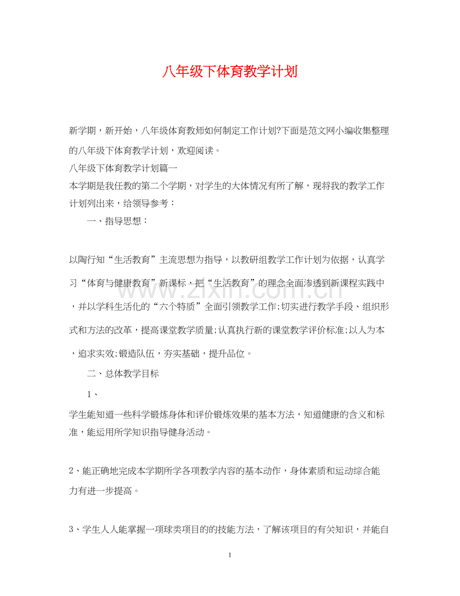 八年级下体育教学计划.docx_第1页