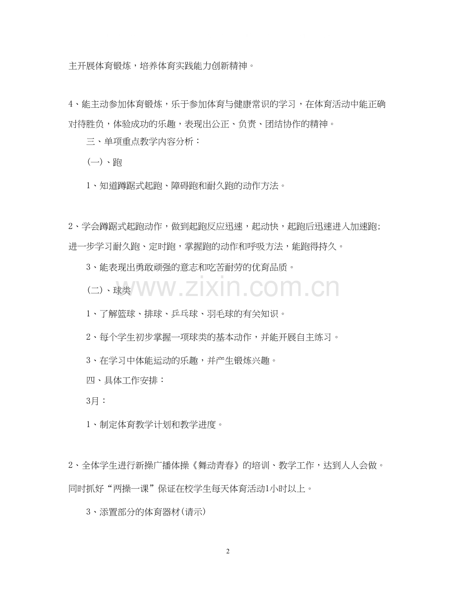 八年级下体育教学计划.docx_第2页