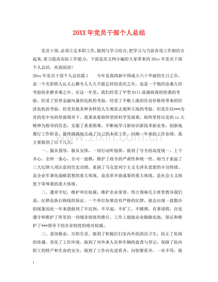 党员干部个人总结.docx_第1页