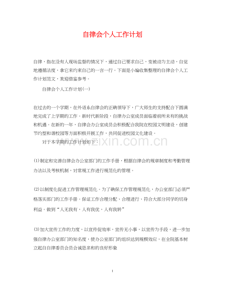 自律会个人工作计划.docx_第1页