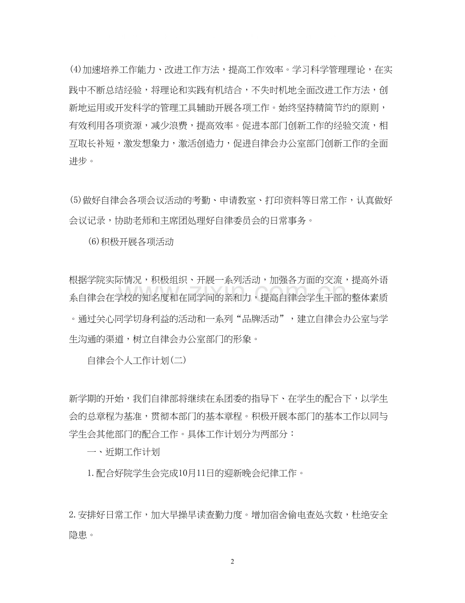 自律会个人工作计划.docx_第2页