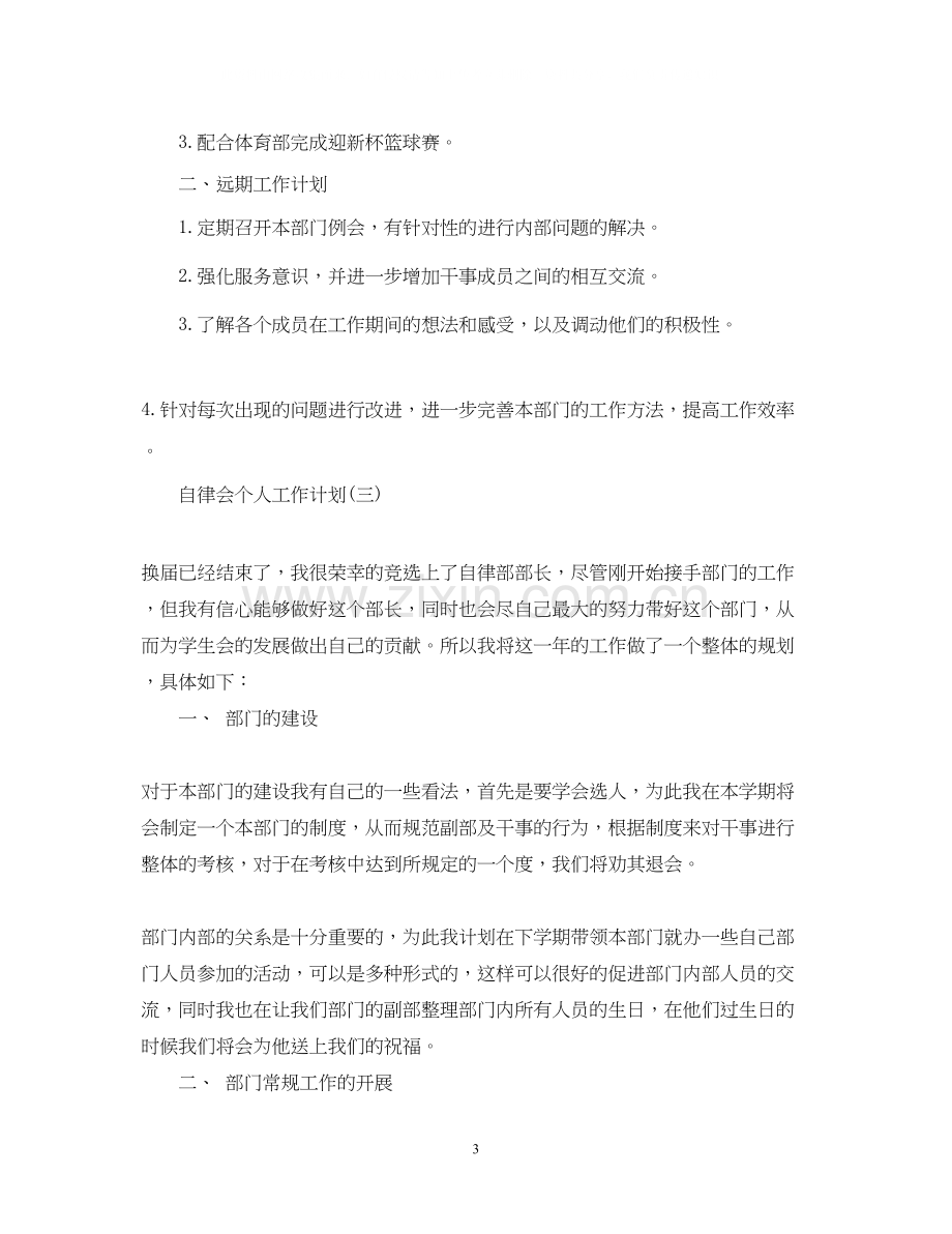 自律会个人工作计划.docx_第3页