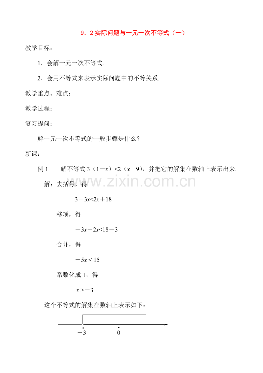 七年级数学9.2实际问题与一元一次不等式(一)教案人教版.doc_第1页