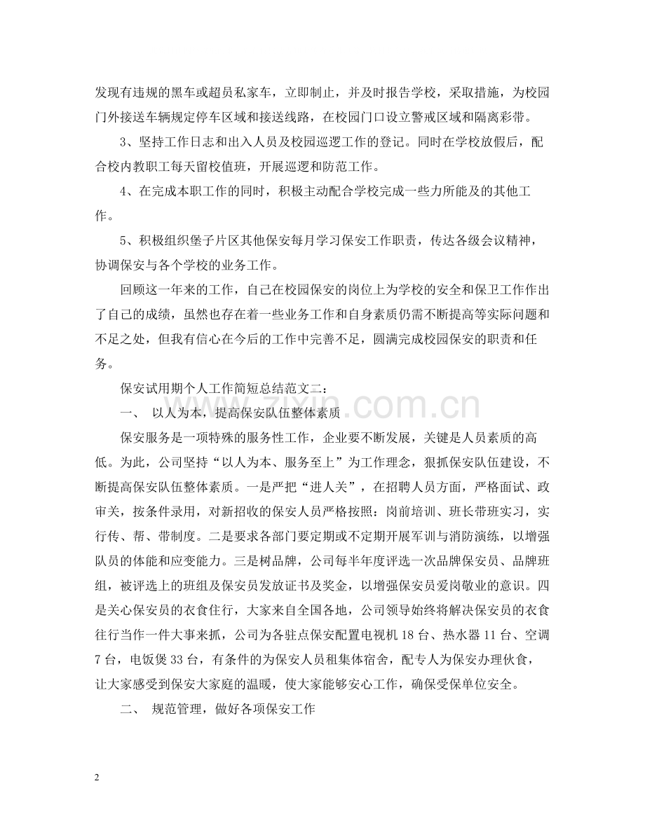 保安试用期个人工作简短总结.docx_第2页