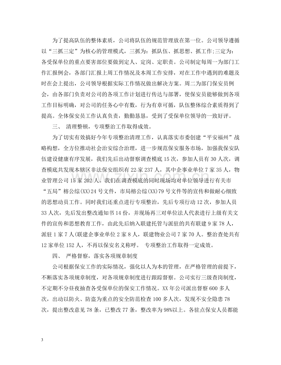 保安试用期个人工作简短总结.docx_第3页