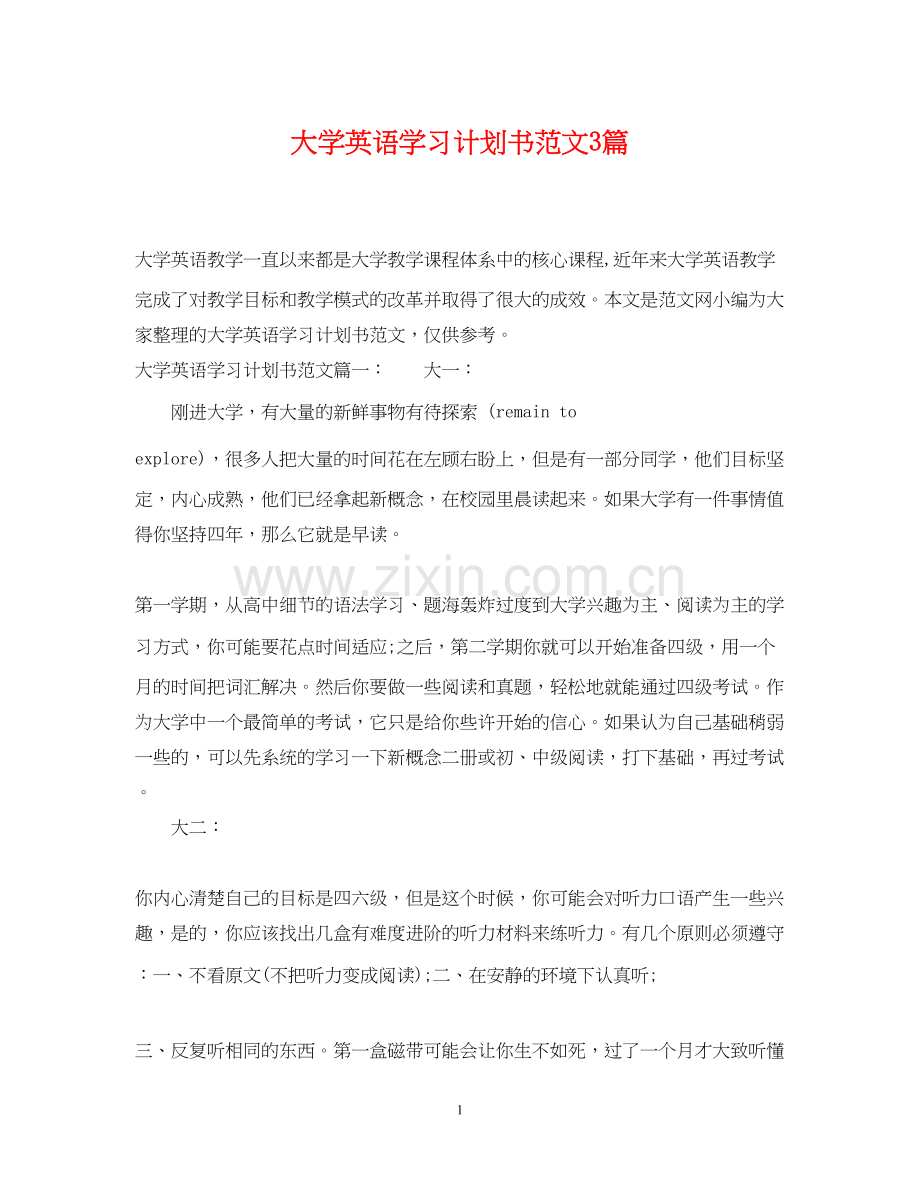 大学英语学习计划书范文3篇.docx_第1页