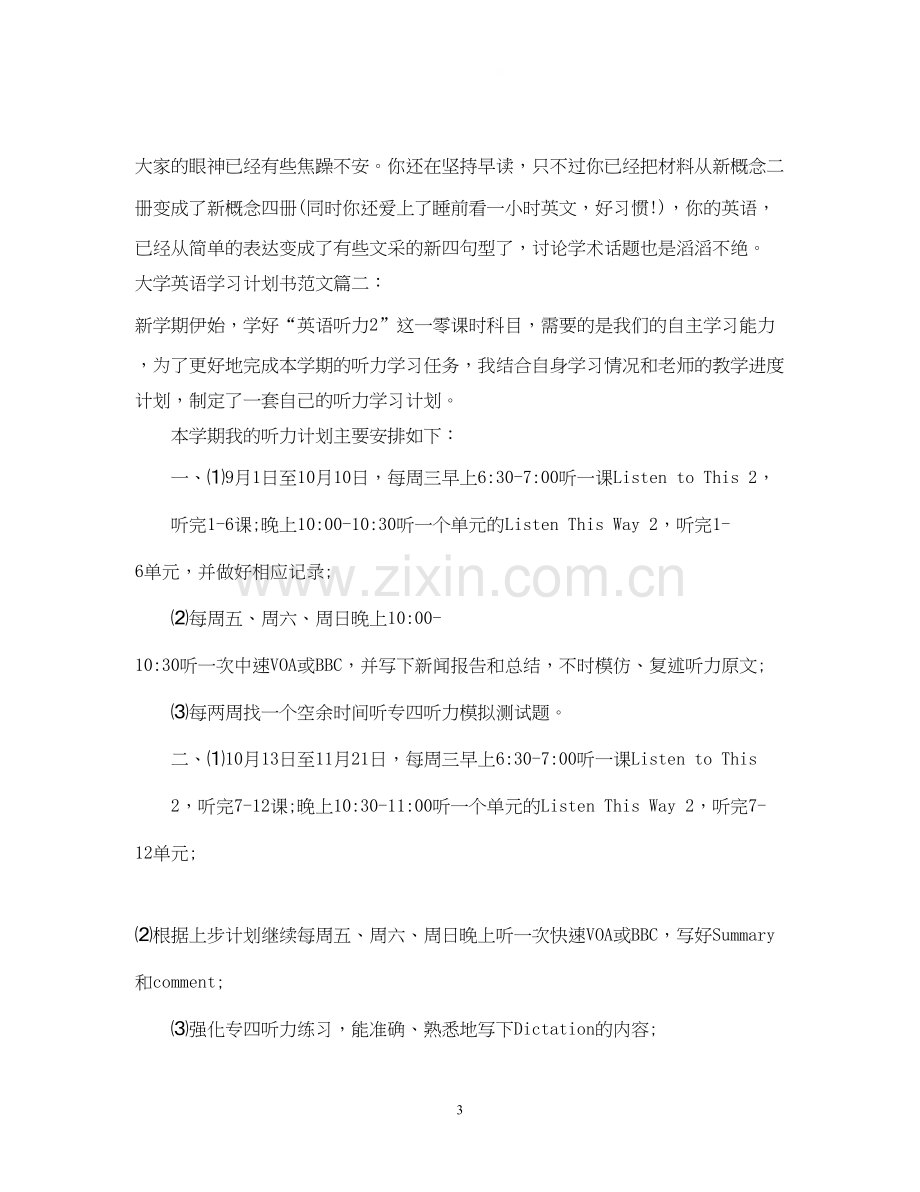 大学英语学习计划书范文3篇.docx_第3页