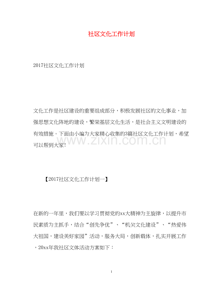 社区文化工作计划3.docx_第1页