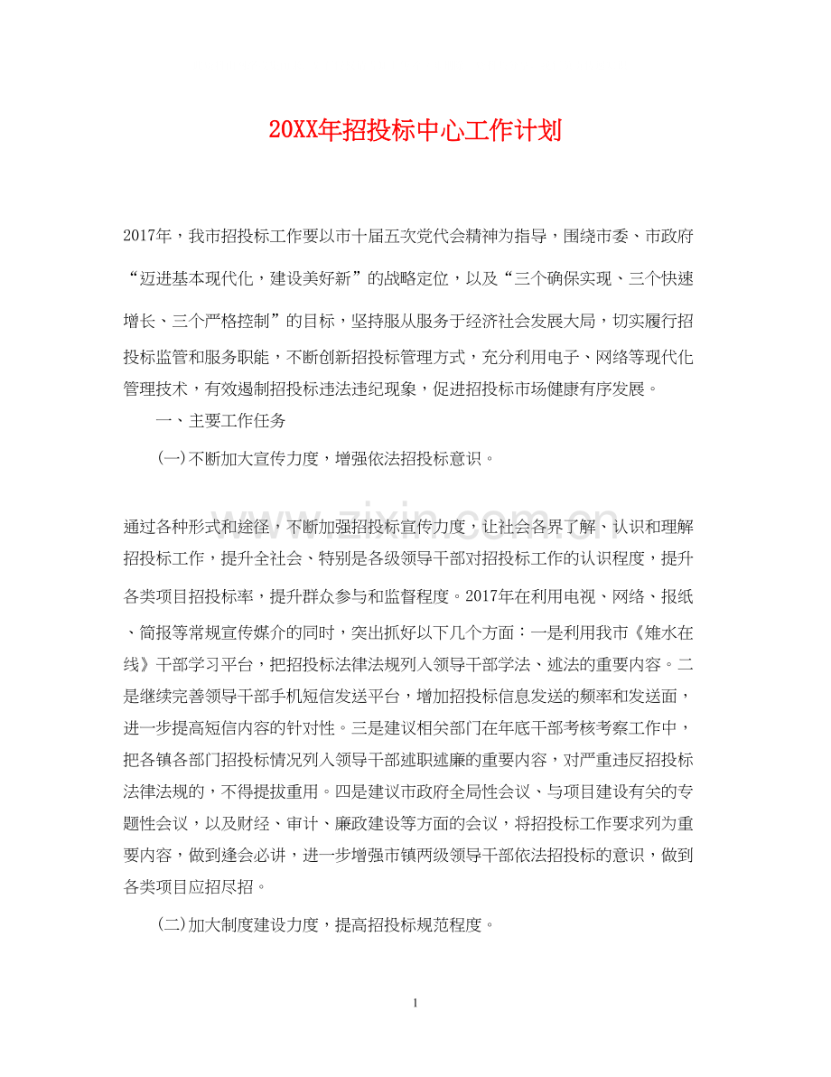 招投标中心工作计划.docx_第1页