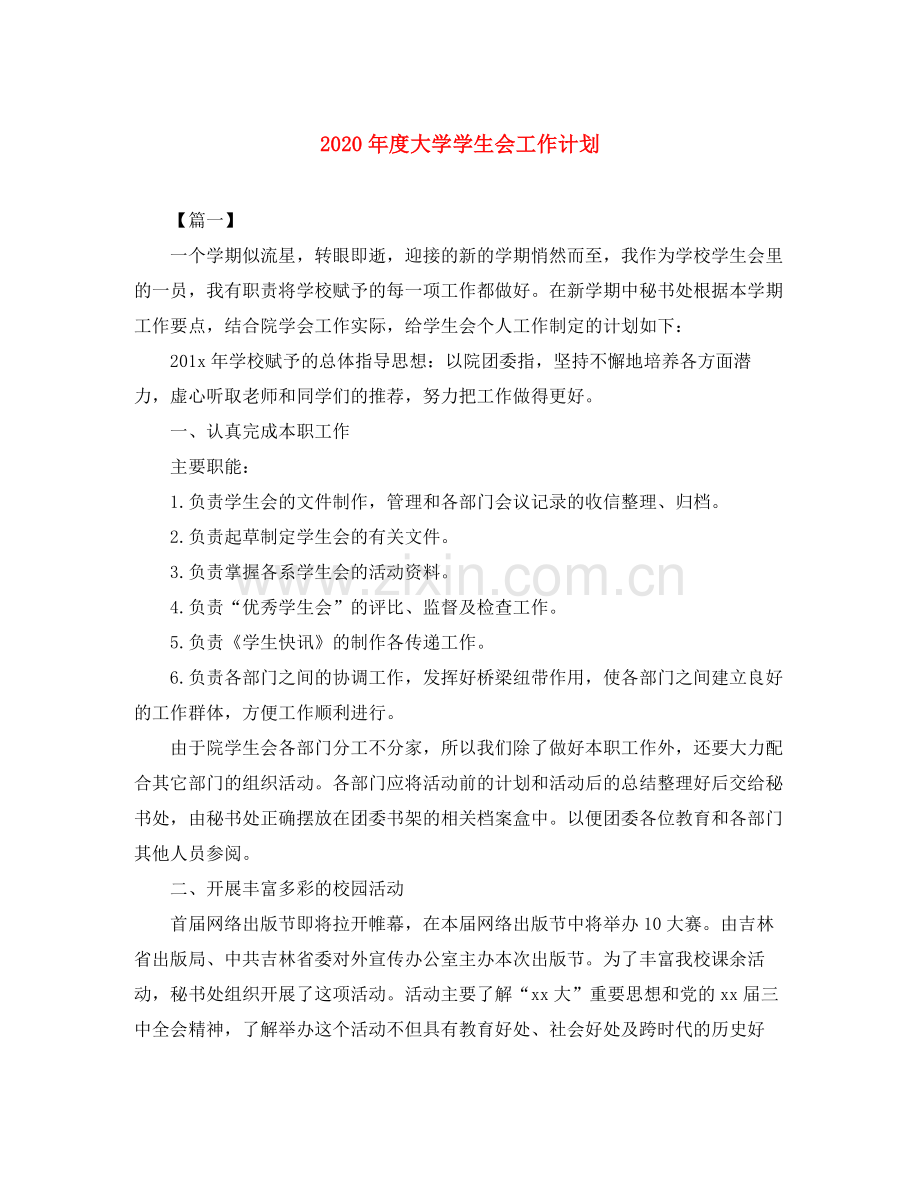 2020年度大学学生会工作计划.docx_第1页