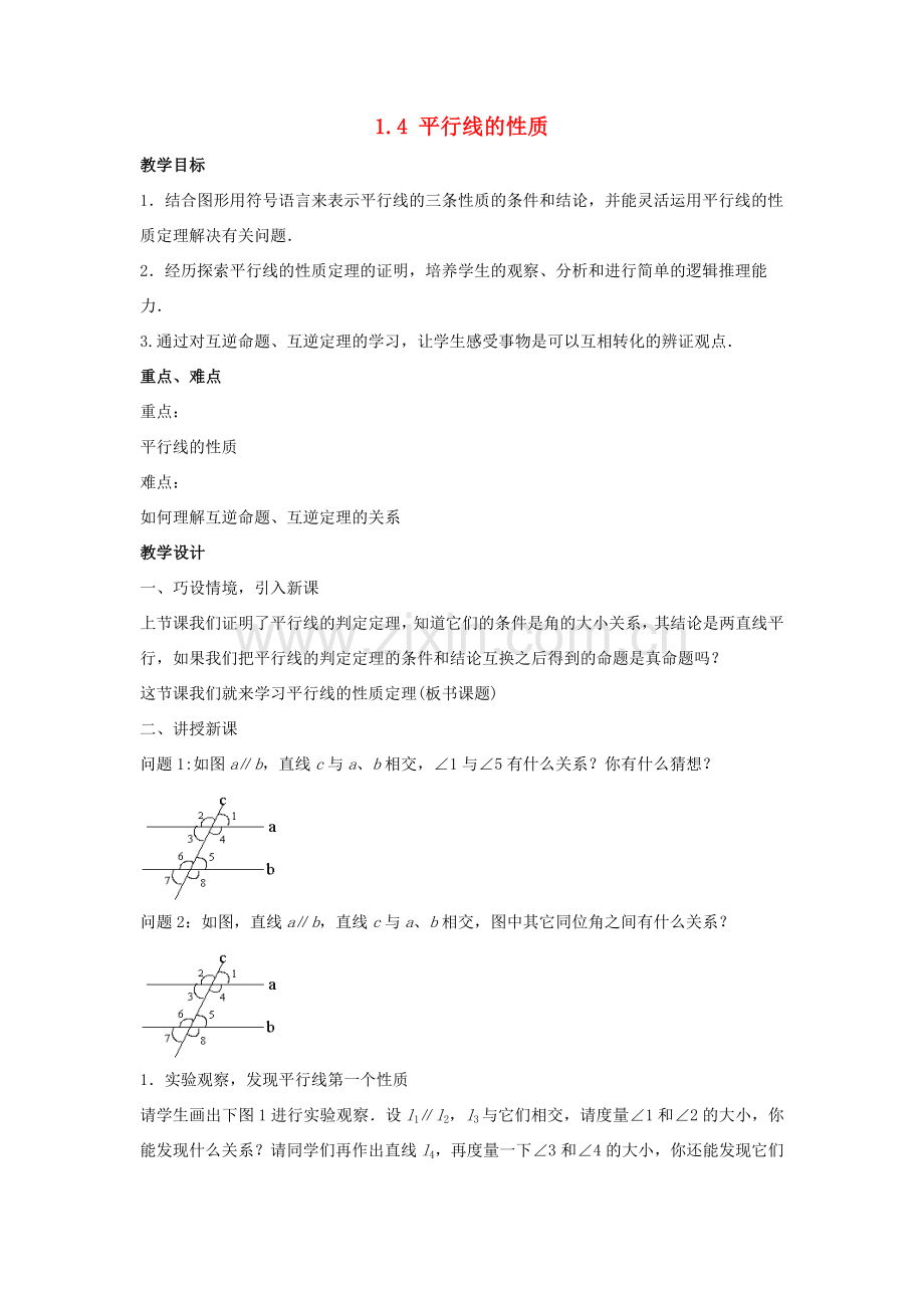 七年级数学下册 第1章 平行线 1.4 平行线的性质教案 （新版）浙教版-（新版）浙教版初中七年级下册数学教案.doc_第1页